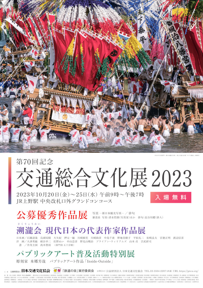 交通総合文化展2023 ポスター